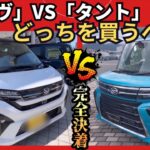 【徹底比較】「ムーヴ」VS 「タント」違いがデカ過ぎ！どっちを買うのが正解？