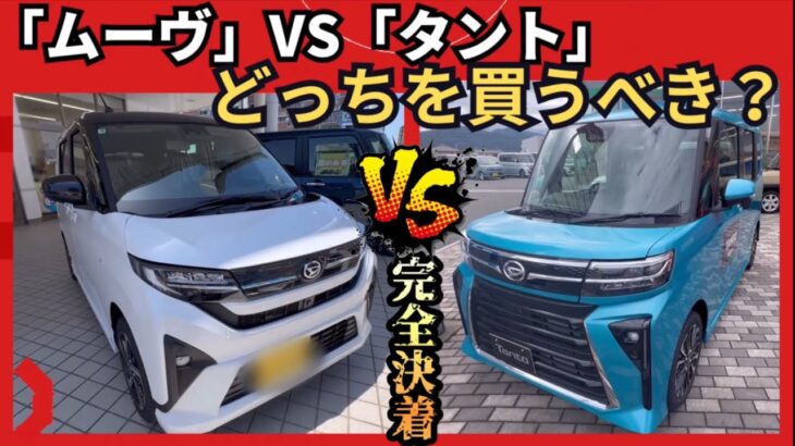 【徹底比較】「ムーヴ」VS 「タント」違いがデカ過ぎ！どっちを買うのが正解？