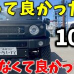 【ジムニー乗り必見！】おすすめ＆微妙だったパーツ紹介! 買って良かったもの 買わなくてよかった物10選【JB64/JB74】
