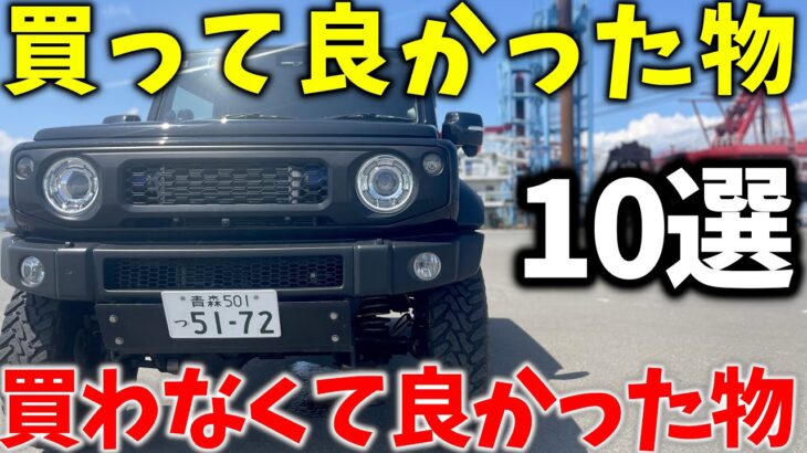 【ジムニー乗り必見！】おすすめ＆微妙だったパーツ紹介! 買って良かったもの 買わなくてよかった物10選【JB64/JB74】