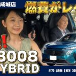 まるでSF映画の世界！？新型プジョー3008の未来感がすごかった ～