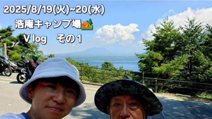 N-VAN CAMP 18 本栖湖　浩庵キャンプ場　その①　202508