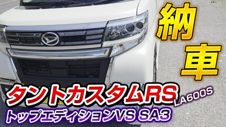 タントカスタムRS トップエディションVS SAⅢが納車されました♪[LA600S][ダイハツ]