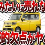 【悲報】購入者がブチギレ！？ホンダN-VANが失敗した真相とは【ゆっくり解説】