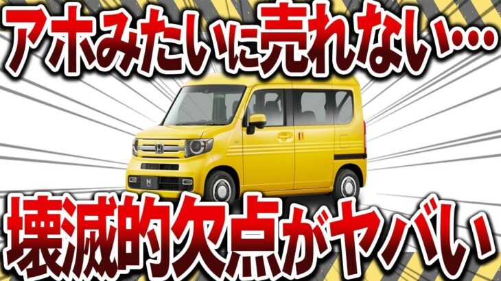 【悲報】購入者がブチギレ！？ホンダN-VANが失敗した真相とは【ゆっくり解説】