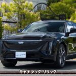 tvk「クルマでいこう！」公式 キャデラック リリック 2025/8/17放送(#901)