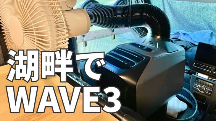 キャンプ場でゆっくり／アトレー車中で EcoFlow WAVE 3 を使う工夫あれこれ