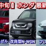 【ホンダ】8月中旬の最新納期！新型ヴェゼル、N-WGNが一部改良！新型ステップワゴン、新型シビックの納車は！N-BOX、WR-V、新型フリード、新型プレリュード、新型N-ONE e:、新型フィットは！