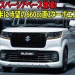 スズキ新型スペーシアベース登場！2025年後半に待望の660cc直3ターボエンジン追加！