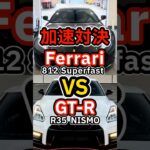 【㊗️110万回】700馬力フェラーリ vs 日本最強GT-R NISMO