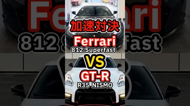 【㊗️110万回】700馬力フェラーリ vs 日本最強GT-R NISMO