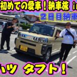 初心者で初めて買った車がダイハツタフト！ガラスルーフが超お洒落！納車旅 in 福岡 2/3