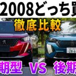 【プジョー2008】前期型と後期型どっち買う!?元オーナー目線で内外装・装備・走りなど徹底比較!!
