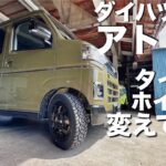 【ダイハツ アトレー】タイヤホイール変えただけでめっちゃカッコいい オジサンの自己満動画