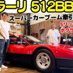 【伝説の名車】谷口信輝 が フェラーリ 512BB を 織戸学 と試乗！キャブのV12気筒エンジンを整備するのは20歳の学生？！スーパーカーブームの牽引役的名車フェラーリを堪能する。
