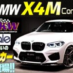 【とにかくカスタム充実!!】BMW X4 M コンペティション 試乗インプレッション　カーボン纏ったあのパーツも付いてる