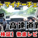 【SUZUKIアルト】マイナーチェンジ後の空力実燃費チェック！高速道路編