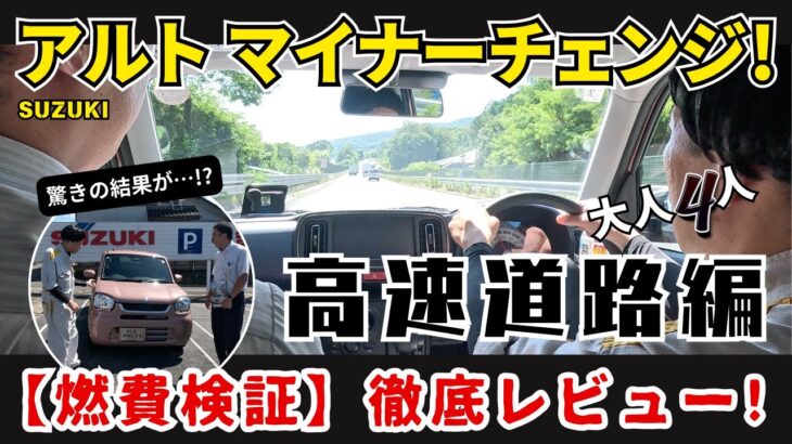 【SUZUKIアルト】マイナーチェンジ後の空力実燃費チェック！高速道路編