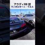 アウディR8 対 ランボルギーニ・ウルス @unemployedexotics