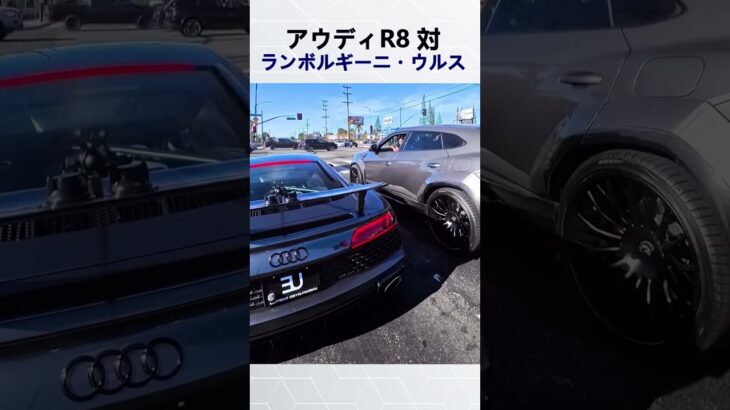 アウディR8 対 ランボルギーニ・ウルス @unemployedexotics