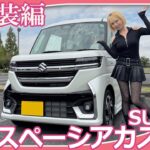 【スズキスペーシアカスタム】夜道雪さんがスペーシアカスタムの内外装を紹介してくれました。存在感あるエクステリアと細部までこだわったインテリアの印象はいかがですか？