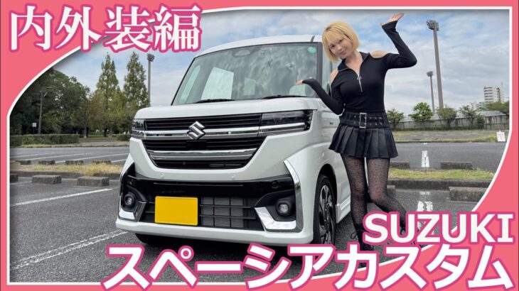【スズキスペーシアカスタム】夜道雪さんがスペーシアカスタムの内外装を紹介してくれました。存在感あるエクステリアと細部までこだわったインテリアの印象はいかがですか？