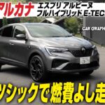 アルピーヌのエッセンスに心が躍る　燃費よし、走りよし、乗り心地よし！ ルノー アルカナ エスプリ アルピーヌ フルハイブリッドE-TECHに、CGの竹下元太郎が試乗します