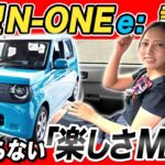 【N-ONE e: 試乗レビュー】軽EV乗用車をみーさんが、初乗り！話題のシングルペダルコントロールはどうなの！？