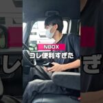 【NBOXのコレ便利すぎた】#カー用品 #honda #エヌボックス #nbox #nboxカスタム #収納 #車用品 #コンソール