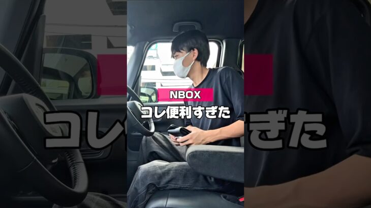 【NBOXのコレ便利すぎた】#カー用品 #honda #エヌボックス #nbox #nboxカスタム #収納 #車用品 #コンソール