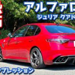 【フル加速、ヤバい…】アルファロメオ ジュリア に試乗！クアドリフォリオの走りは異次元！【AlfaRomeo Giulia Quadrifoglio 2025】