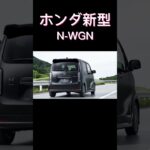 ホンダ新型N-WGN