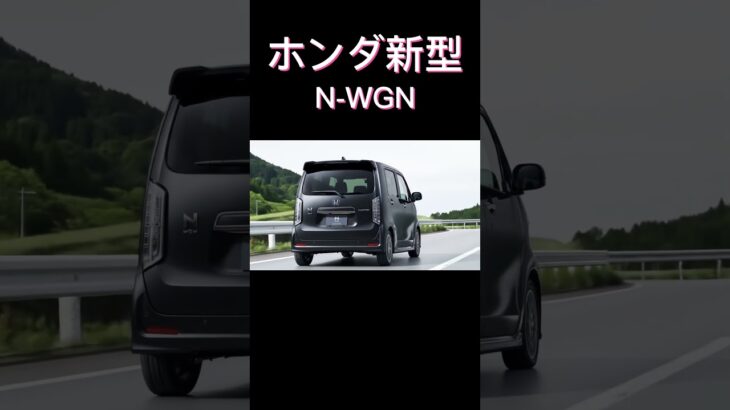 ホンダ新型N-WGN