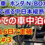 軽自動車ホンダN-BOＸで巡る中日本縦断　初めての車中泊の旅　15泊１６日で走破＃３　#車中泊旅 #軽自動車車中泊 #ホンダNーBOX JOY #絶景 #旅行  #趣味