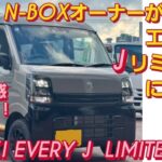 N-BOXオーナーがスズキ エブリイ Jリミテッドに座った。SUZUKI EVERY WAGON エブリイバン ダイハツ アトレー スズキ ジムニー  新型N-BOXカスタム スペーシアカスタム