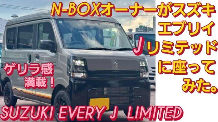 N-BOXオーナーがスズキ エブリイ Jリミテッドに座った。SUZUKI EVERY WAGON エブリイバン ダイハツ アトレー スズキ ジムニー  新型N-BOXカスタム スペーシアカスタム