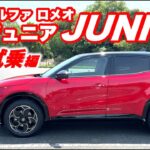 Takuty TV：アルファ ロメオ JUNIOR ジュニア・試乗編