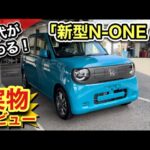 【ホンダ新型】N-ONE e「実車レビュー」 -コレは売れる！電気自動車の時代がキタ！-