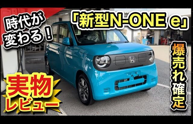 【ホンダ新型】N-ONE e「実車レビュー」 -コレは売れる！電気自動車の時代がキタ！-