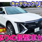 キャデラック リリック 【レビュー＆試乗】唯一無二のデザインと機能!! 高級感あふれる新型SUV!! E-CarLife with 五味やすたか
