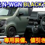 改良後N-WGN カスタム「BLACK STYLE」見積り！専用装備、進化点、値引き、納期を紹介！ホンダ 軽自動車