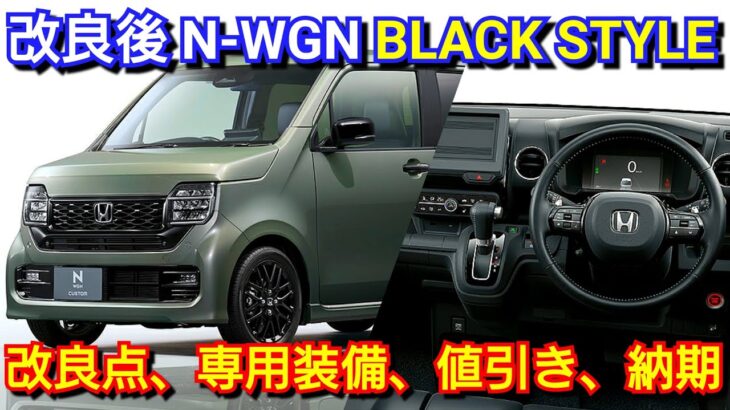 改良後N-WGN カスタム「BLACK STYLE」見積り！専用装備、進化点、値引き、納期を紹介！ホンダ 軽自動車