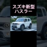 スズキ新型ハスラー