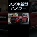 スズキ新型ハスラー