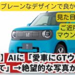 【スレ】ホンダ、新型軽EV「N-ONE e:」発売！ 災害時に電力を外部供給