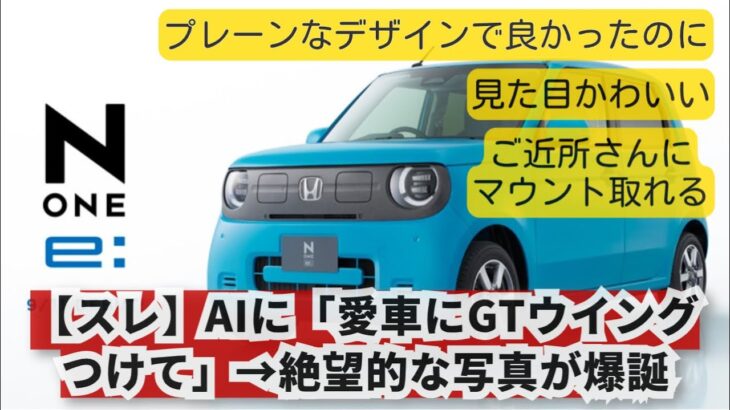 【スレ】ホンダ、新型軽EV「N-ONE e:」発売！ 災害時に電力を外部供給