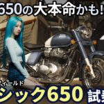 【高音質】 ロイヤルエンフィールド クラシック650試乗レビュー！GB350Cの兄貴分？これが650ccクラスの大本命かも!?  Royalenfield Classic650