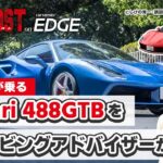 【アニメ・MFゴースト】赤羽海人が乗るフェラーリ 488GTBを、ドライビングアドバイザーが解説！ 全開走行シーンも！