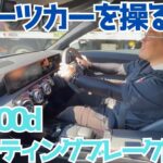 【X118】実用的なのに本格スポーツカーを操る感覚がする試乗編【CLA200d】