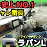 【ラパンLC_HYBRID X】クセになる可愛さ＆唯一無二のレトロな内装が最高でした!!_マイナーチェンジ_内装編